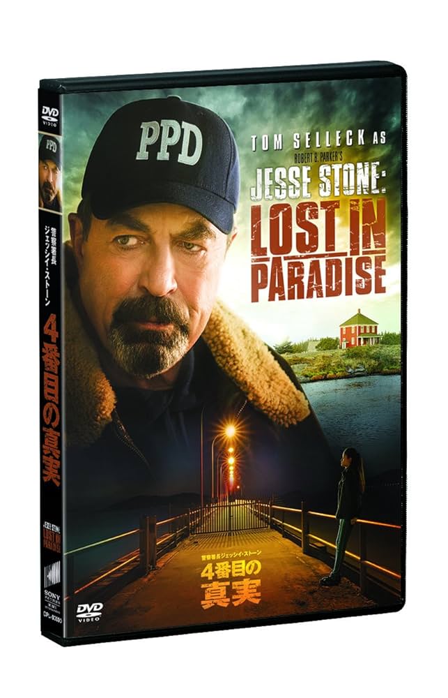 Amazon.co.jp: 警察署長ジェッシイ・ストーン 4番目の真実 [DVD